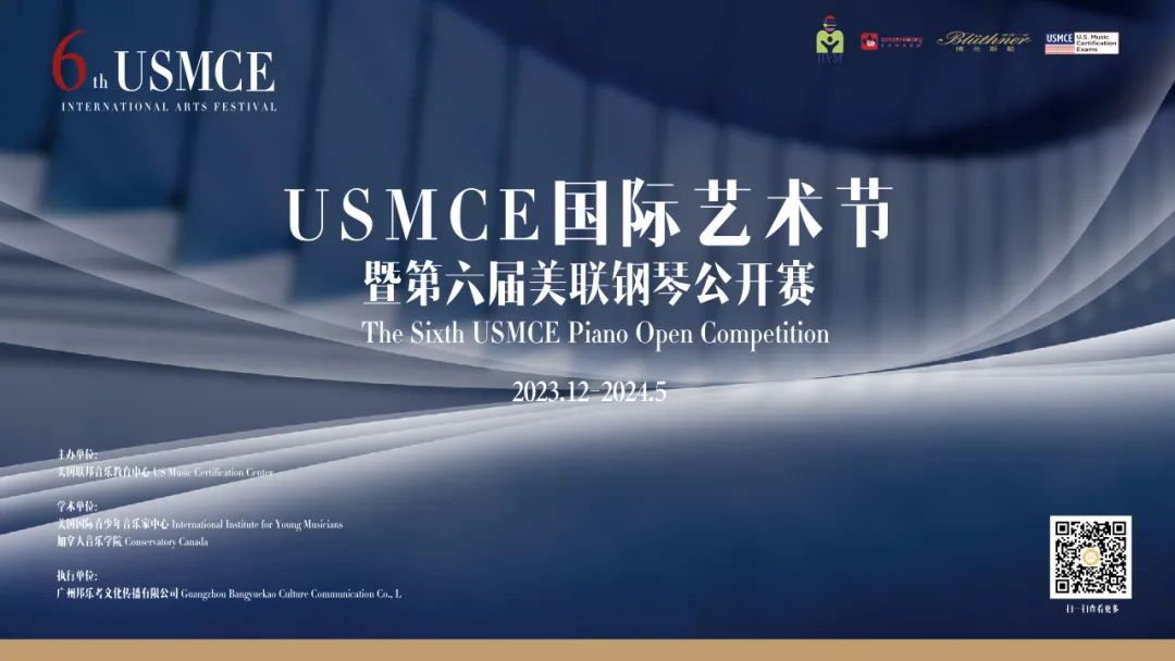 大赛启动 | USMCE国际艺术节暨第六届美联钢琴公开赛，报名开始！